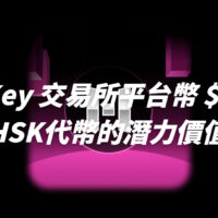 HashKey 交易所平台幣 $HSK介紹，HSK代幣的潛力價值分析