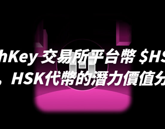 HashKey 交易所平台幣 $HSK介紹，HSK代幣的潛力價值分析