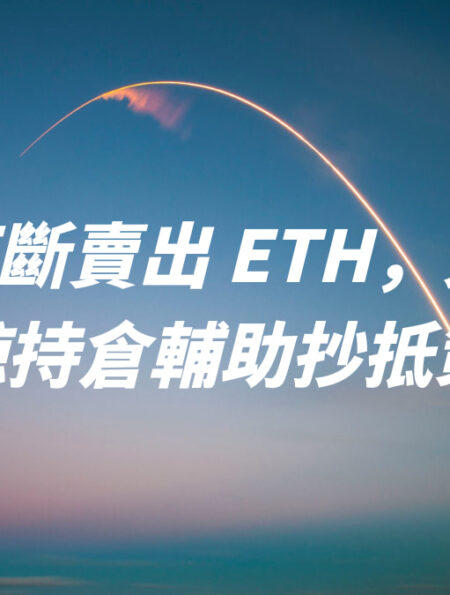 巨鯨不斷賣出 ETH，如何透過巨鯨持倉輔助抄抵策略？