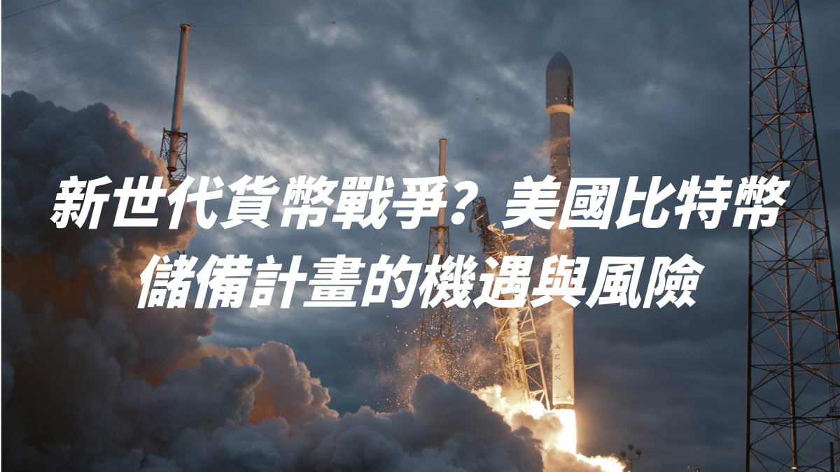 新世代貨幣戰爭？美國比特幣儲備計畫的機遇與風險