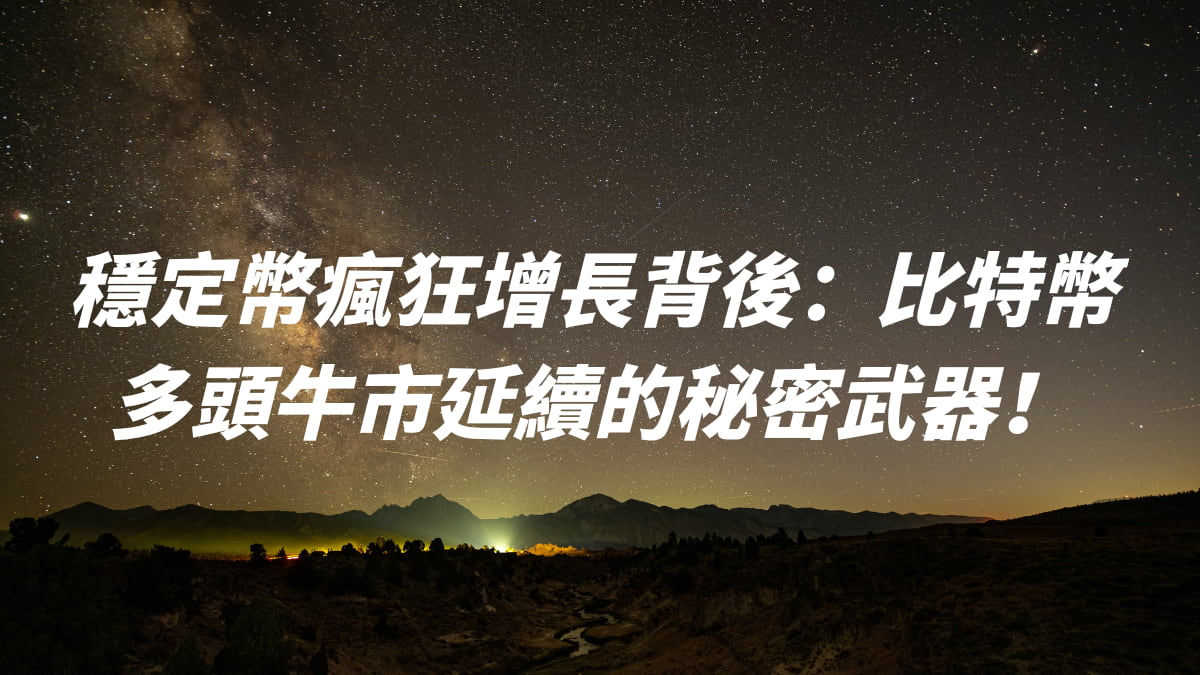 穩定幣瘋狂增長背後：比特幣多頭牛市延續的秘密武器！