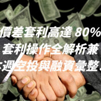 盤前價差套利高達 80%？？套利操作全解析兼本週空投與融資彙整！