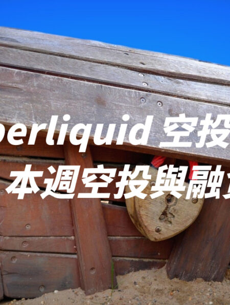 錯過 Hyperliquid 空投還有哪些機會？！本週空投與融資彙整！