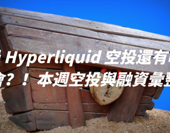 錯過 Hyperliquid 空投還有哪些機會？！本週空投與融資彙整！