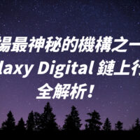 市場最神秘的機構之一？Galaxy Digital 鏈上行為全解析！