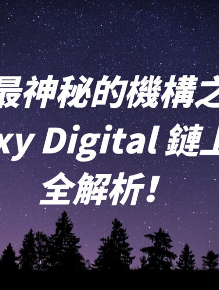 市場最神秘的機構之一？Galaxy Digital 鏈上行為全解析！