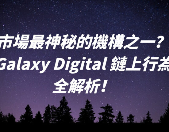 市場最神秘的機構之一？Galaxy Digital 鏈上行為全解析！