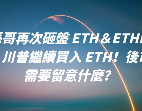 砸盤 eth