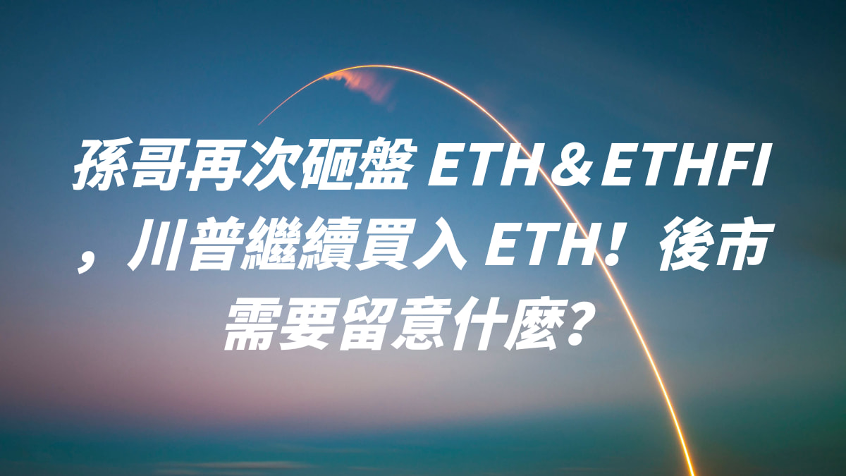 砸盤 eth