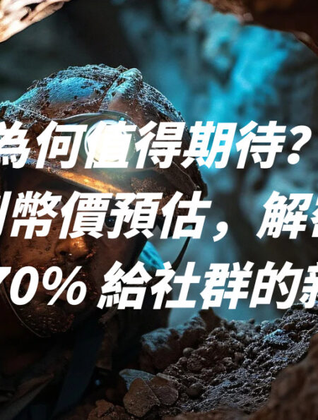 Kinto 為何值得期待？從流通設計到幣價預估，解密這個分配 70% 給社群的新星！