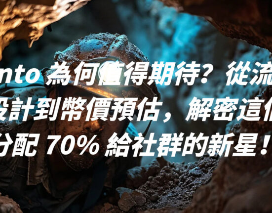 Kinto 為何值得期待？從流通設計到幣價預估，解密這個分配 70% 給社群的新星！