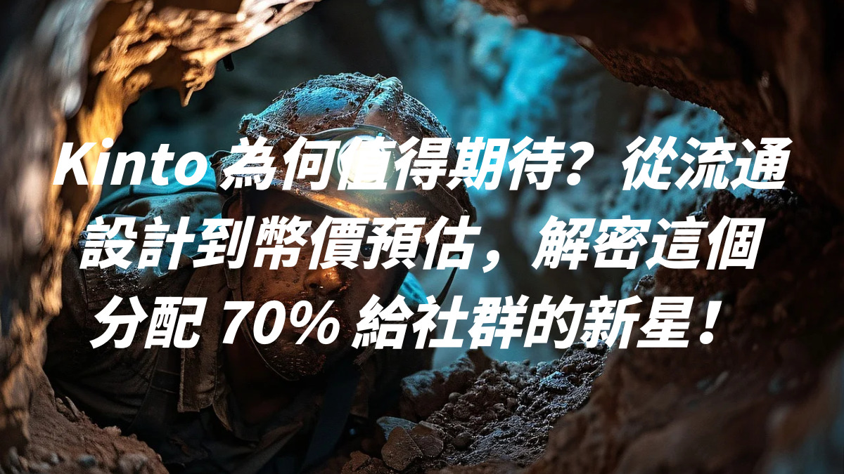 Kinto 為何值得期待？從流通設計到幣價預估，解密這個分配 70% 給社群的新星！