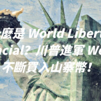 什麼是 World Liberty Financial？川普進軍 Web3 ? 不斷買入山寨幣！