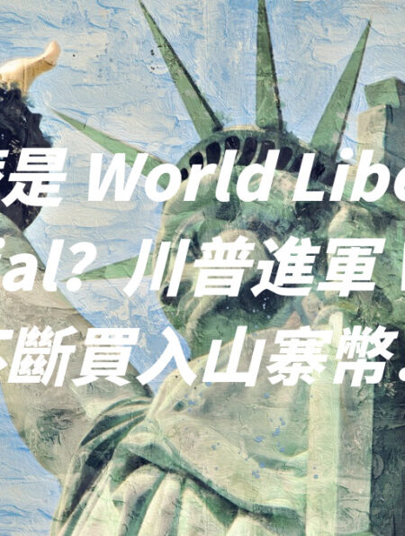 什麼是 World Liberty Financial？川普進軍 Web3 ? 不斷買入山寨幣！