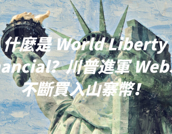 什麼是 World Liberty Financial？川普進軍 Web3 ? 不斷買入山寨幣！