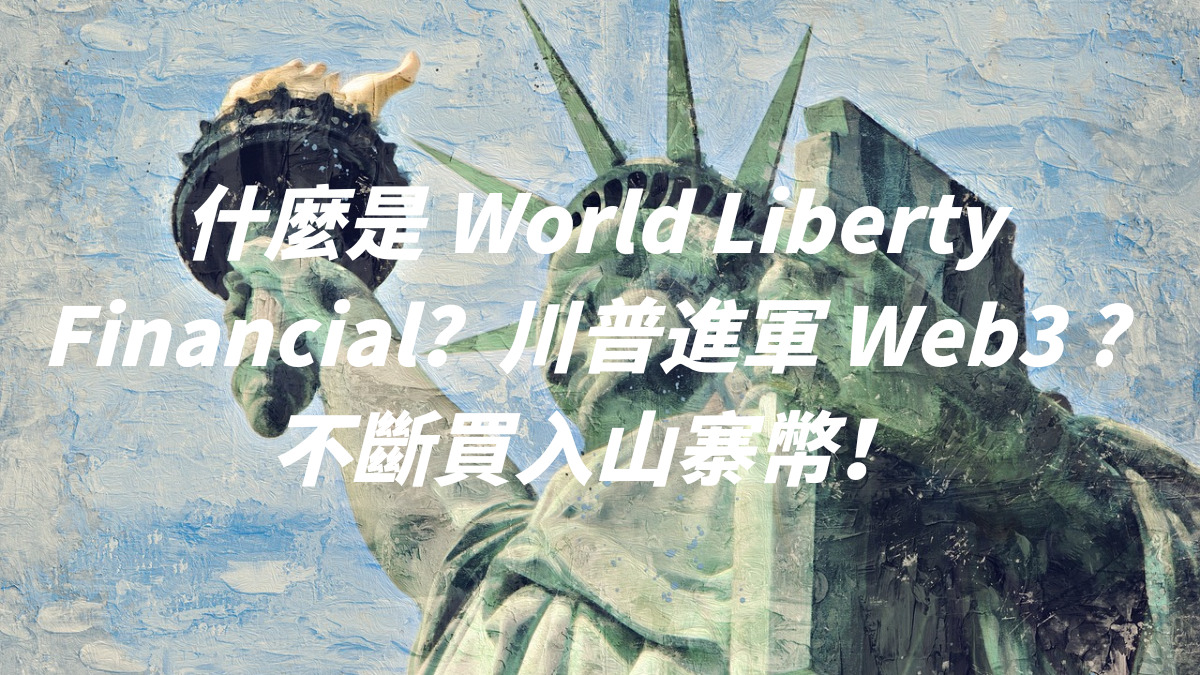 什麼是 World Liberty Financial？川普進軍 Web3 ? 不斷買入山寨幣！