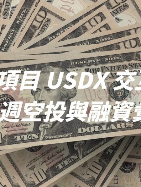 穩定幣項目 USDX 交互解析！兼本週空投與融資彙整！