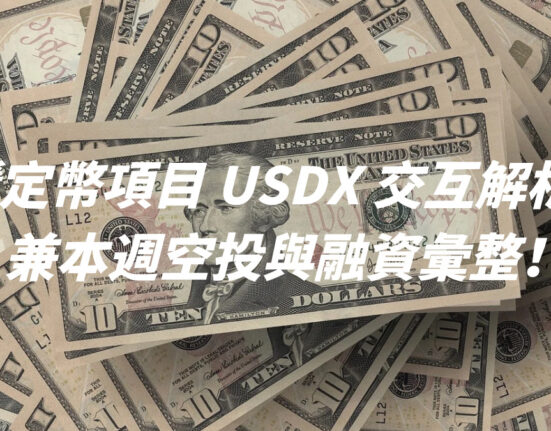 穩定幣項目 USDX 交互解析！兼本週空投與融資彙整！