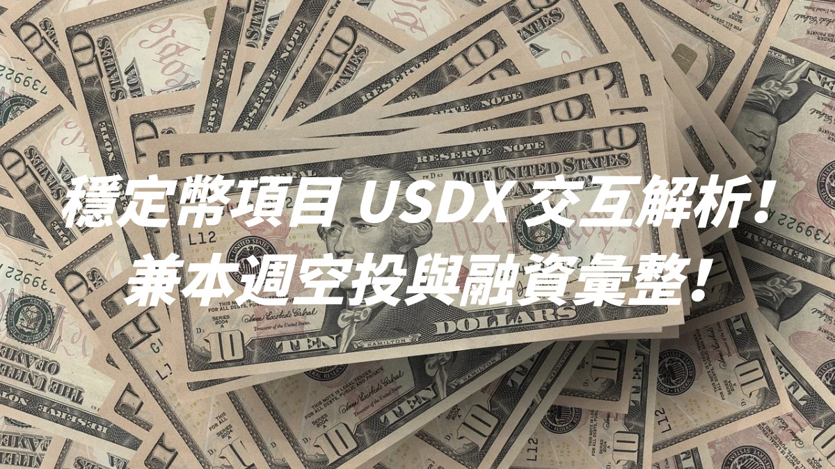 穩定幣項目 USDX 交互解析！兼本週空投與融資彙整！