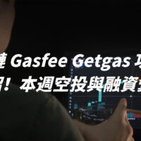 全鏈 Gasfee Getgas 功能介紹！本週空投與融資彙整