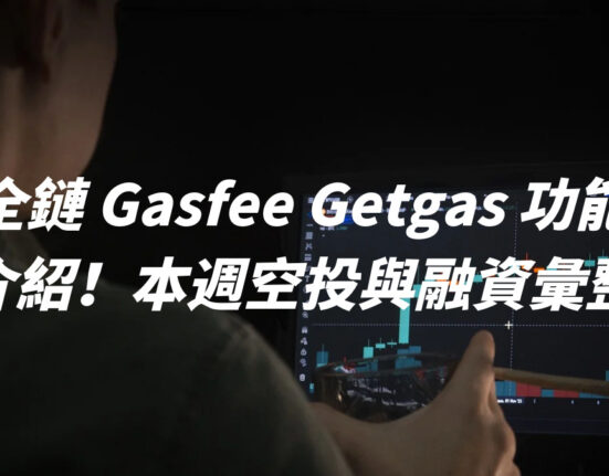 全鏈 Gasfee Getgas 功能介紹！本週空投與融資彙整