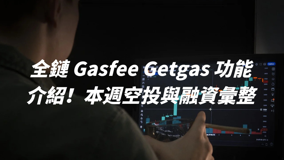 全鏈 Gasfee Getgas 功能介紹！本週空投與融資彙整