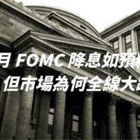 12 月 FOMC 降息如預料之內，但市場為何全線大跌？