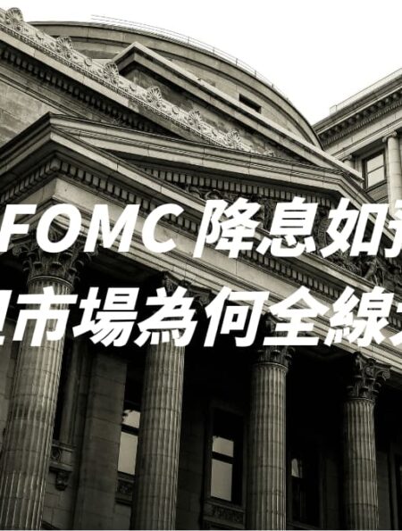 12 月 FOMC 降息如預料之內，但市場為何全線大跌？