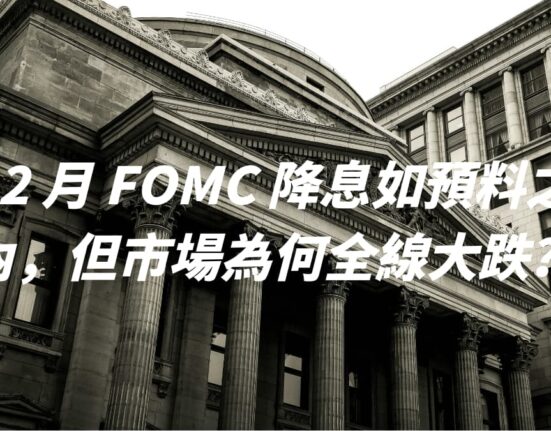 12 月 FOMC 降息如預料之內，但市場為何全線大跌？