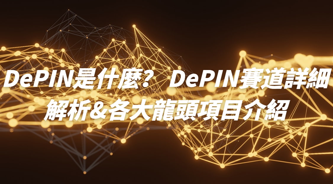 DePIN是什麼？ DePIN賽道詳細解析&各大龍頭項目介紹