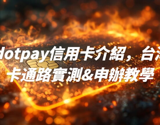 Redotpay信用卡介紹，台灣刷卡通路實測&申辦優惠碼