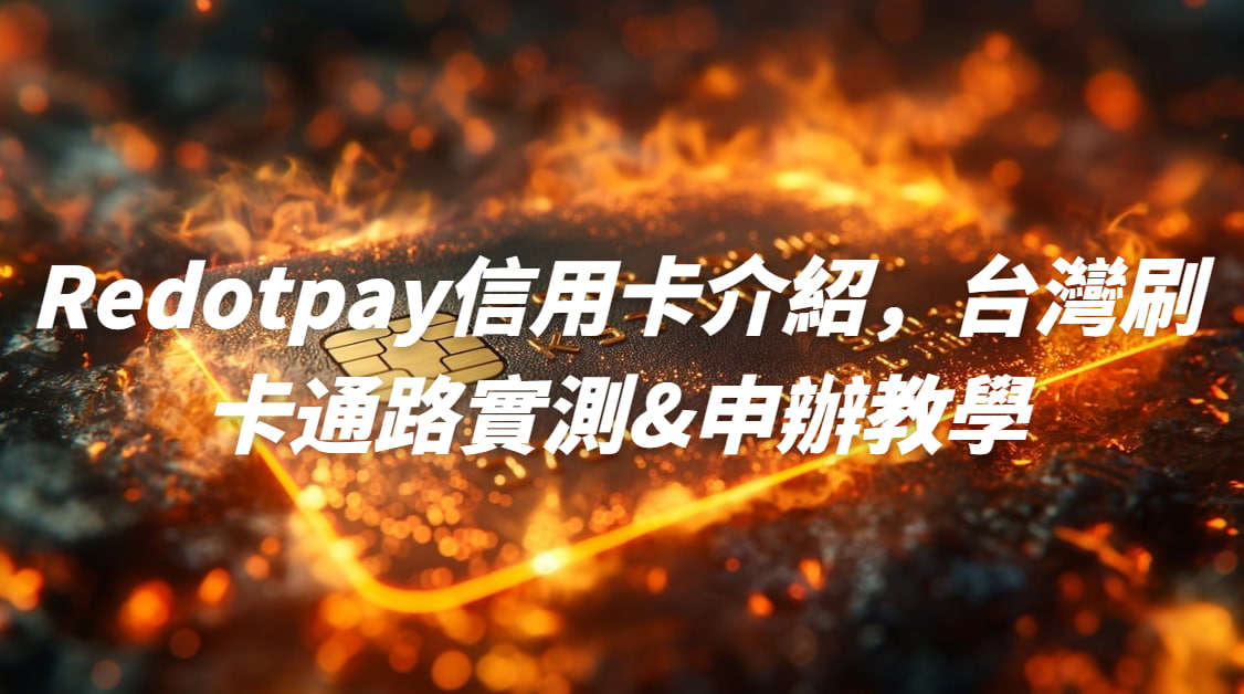 Redotpay信用卡介紹，台灣刷卡通路實測&申辦優惠碼