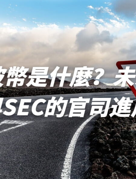 XRP 瑞波幣是什麼？瑞波幣未來前景如何？與SEC的官司進展分析