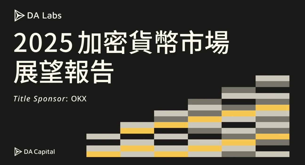 DA Labs 發布 2025 年加密貨幣市場展望報吿 攜手 OKX 深入解析虛擬資產發展方向