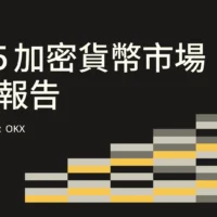 DA Labs 發布 2025 年加密貨幣市場展望報吿 攜手 OKX 深入解析虛擬資產發展方向