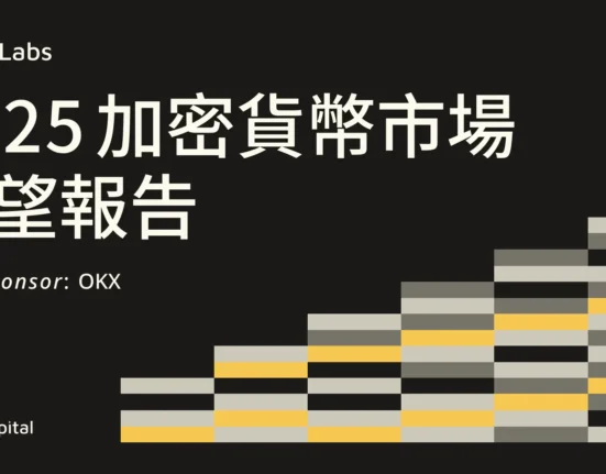 DA Labs 發布 2025 年加密貨幣市場展望報吿 攜手 OKX 深入解析虛擬資產發展方向