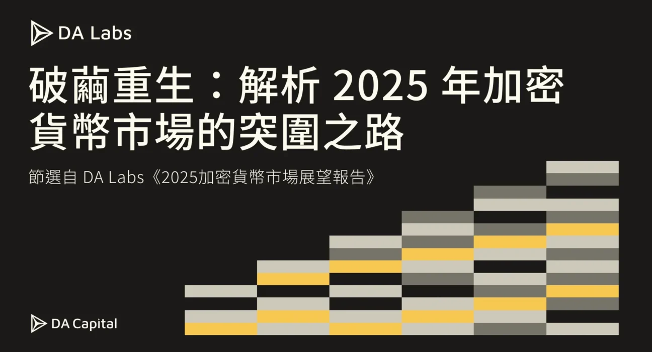 破繭重生：解析 2025 年加密貨幣市場的突圍之路