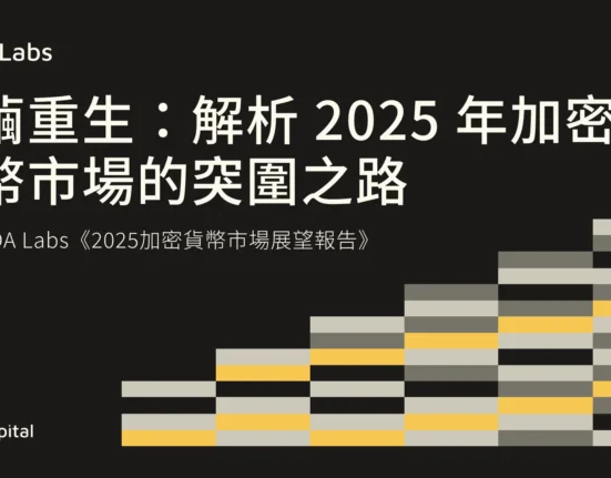 破繭重生：解析 2025 年加密貨幣市場的突圍之路