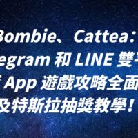 Bombie、Cattea：Telegram 和 LINE mini App 遊戲攻略全面解析及特斯拉抽獎教學！