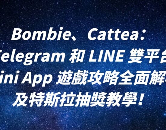 Bombie、Cattea：Telegram 和 LINE mini App 遊戲攻略全面解析及特斯拉抽獎教學！