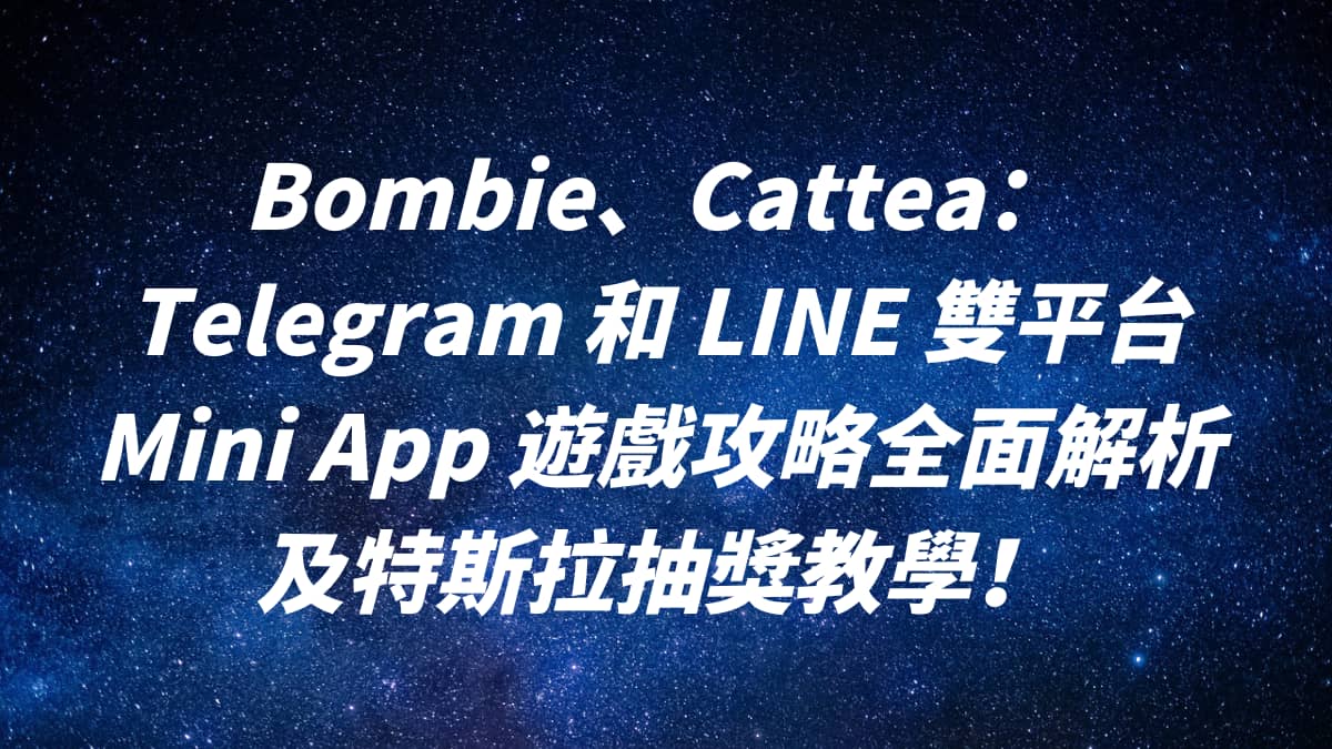 Bombie、Cattea：Telegram 和 LINE mini App 遊戲攻略全面解析及特斯拉抽獎教學！