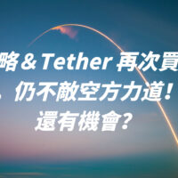 微策略＆Tether 再次買入比特幣，仍不敵空方力道！後市還有機會？