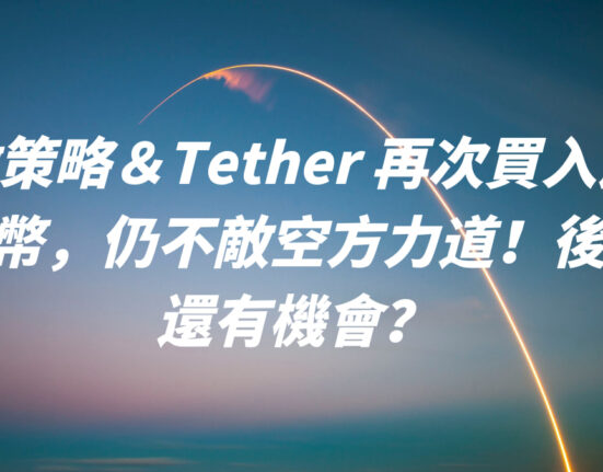 微策略＆Tether 再次買入比特幣，仍不敵空方力道！後市還有機會？