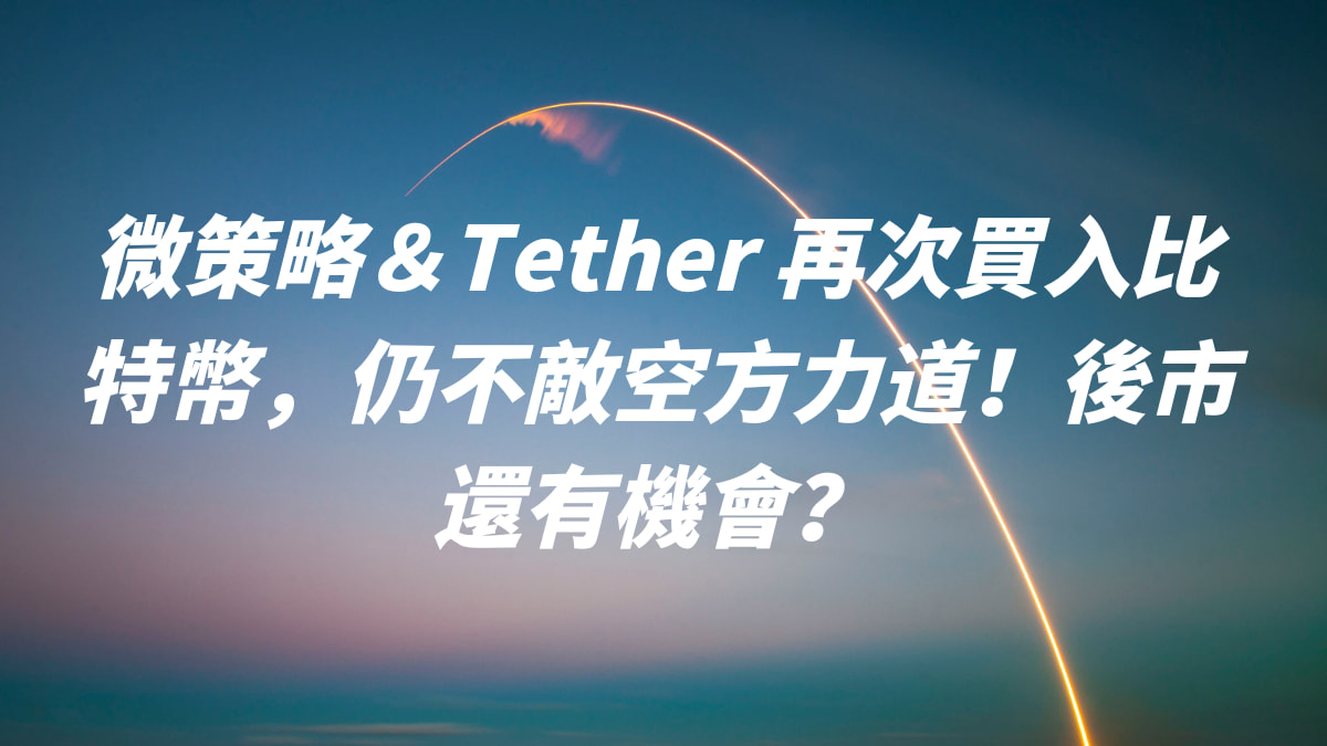 微策略＆Tether 再次買入比特幣，仍不敵空方力道！後市還有機會？