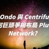 超越 Ondo 與 Centrifuge：為何巨頭爭相布局 Plume Network？