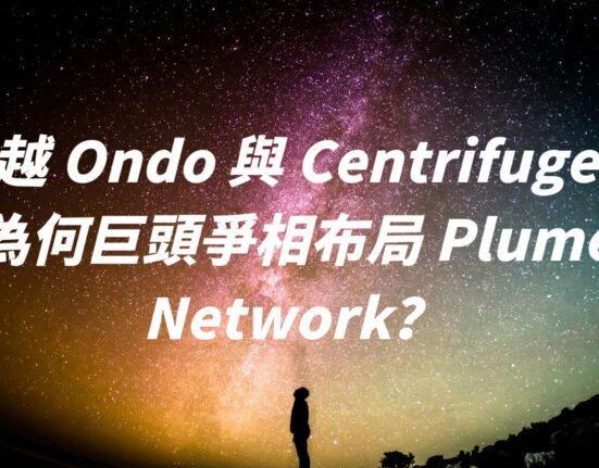 超越 Ondo 與 Centrifuge：為何巨頭爭相布局 Plume Network？