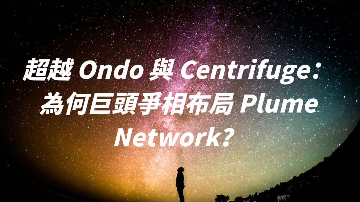 超越 Ondo 與 Centrifuge：為何巨頭爭相布局 Plume Network？