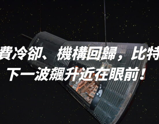 資費冷卻、機構回歸，比特幣下一波飆升近在眼前！