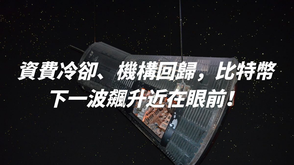 資費冷卻、機構回歸，比特幣下一波飆升近在眼前！