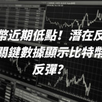 比特幣近期低點！潛在反轉型態＆關鍵數據顯示比特幣即將反彈？